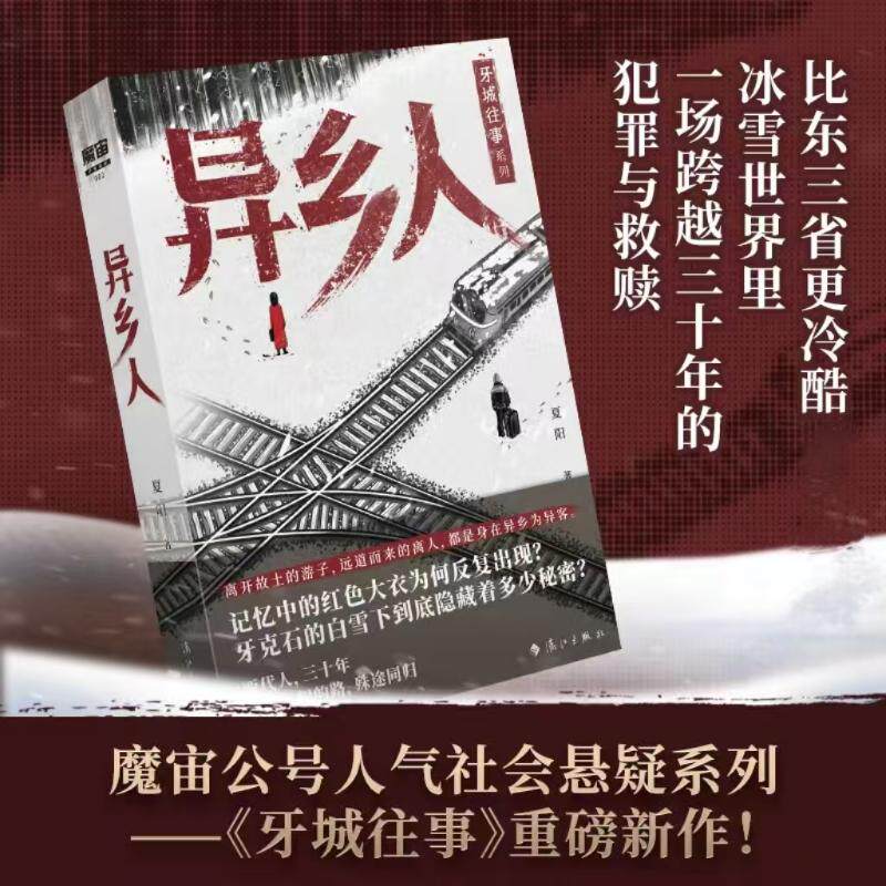 异乡人 魔宙公号人气社会悬疑系列 牙城往事重磅新作 质感媲美漫长的季节 比东三省更冷酷的冰雪世界里一场跨越三十年的犯罪与救赎