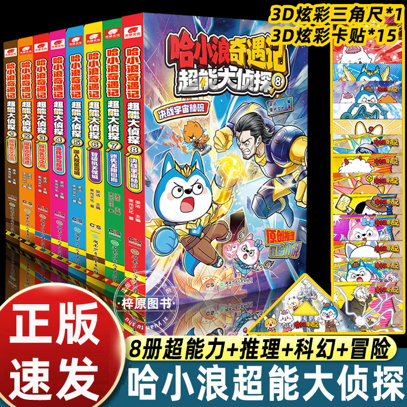 全套8册哈小浪奇遇记超能大侦探1234578超能大侦探 哈小浪上学记漫画书全套 爆笑校园科学冒险小说故事 6-12岁小学生课外阅读图片