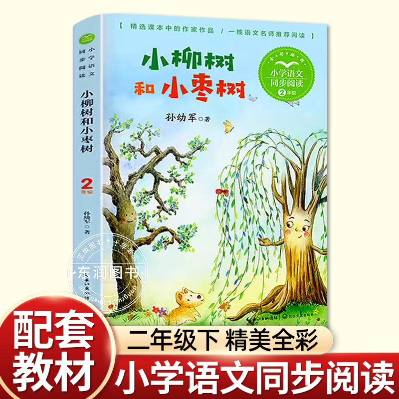 正版孙幼军小柳树和小枣树二年级下册课外书必读老师推荐经典小学语文同步阅读统编教材配套大字彩图难字注音课文作家作品系列童话 书籍/杂志/报纸 儿童文学 原图主图