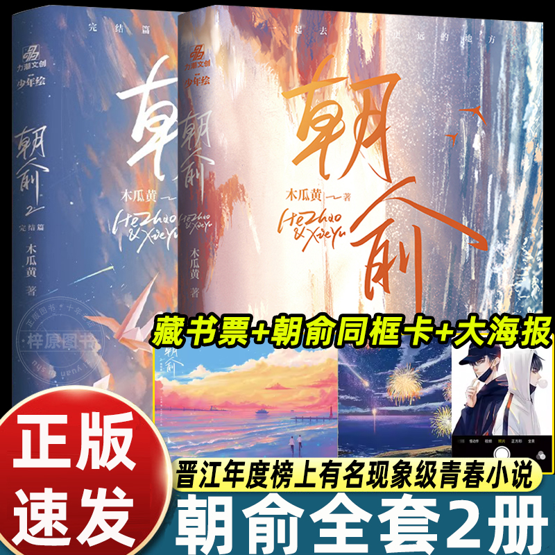 朝俞1+2套装（全2册）木瓜黄著晋江年度榜现象级青春小说 贺朝×谢俞BB-39.8正版Z1力潮校园青春文学现代都市双 励志小说
