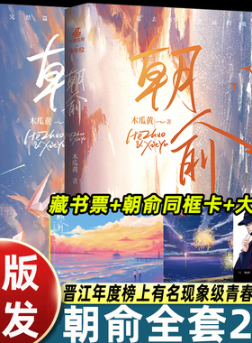 朝俞1+2套装（全2册）木瓜黄著晋江年度榜现象级青春小说 贺朝×谢俞BB-39.8正版Z1力潮校园青春文学现代都市双 励志小说