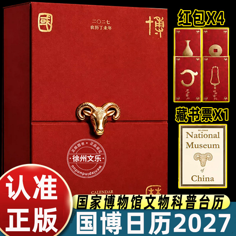 国博日历2027丁未羊年礼盒版国家博物馆文物科普台历一日一件国宝赏析兼具记事品读功能中式桌面摆件跨年典藏礼物附赠藏书票文创