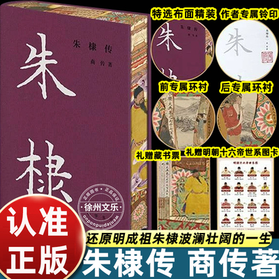 朱棣传商传著中华书局精装典藏版剖析永乐帝一生功绩与抉择明代帝王传记明史研究读物历史人物传记正版图书