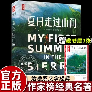 作家榜夏日走过山间大自然力量治愈心浮气躁想要逃离的生活外国奇幻之旅经典小说刘子超全新译本原汁原味精美彩插励志心灵畅销读物