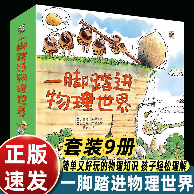 一脚踏进物理世界 全9册 给孩子的物理启蒙书 3-6岁经典物理启蒙绘本课外阅读书 儿童科普书 电子工业出版社 小猛玛童书