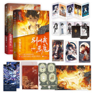 别叫我恶魔1+2 全2册 别叫我恶魔生如野草长夜燃火番茄小说网金番作家弈青锋巅峰榜高口碑热血之作