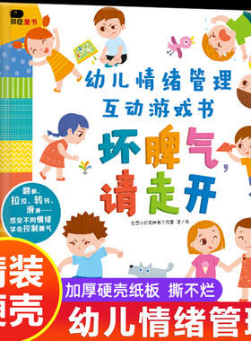 坏脾气请走开儿童情绪管理与性格培养绘本硬壳硬皮3d立体书幼儿立体翻翻书2到3-4-5-6岁宝宝书籍故事书幼儿园行为习惯教养