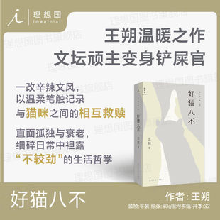 【赠马年趣味贴纸】好猫八不 王朔温暖之作 文坛顽主变身铲屎官 直面孤独与衰老中国现代文学图书书籍理想国图书旗舰店官方正版