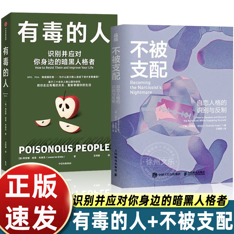 有毒的人识别并应对你身边的暗黑人格者利安娜·坦恩·布林克著心理学书籍人格心理学暗黑人格NPD精神病态煤气灯效应心理操纵 正版