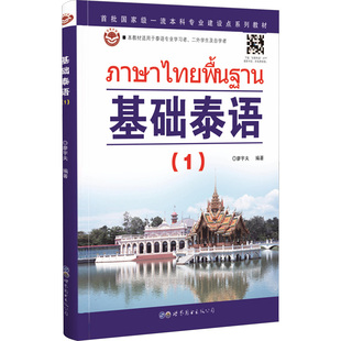 外语东南亚语小语种 实用泰语初级教程 旅游泰语大学泰语教材 泰语基础初级教程 基础泰语1基础学泰语入门教材书籍