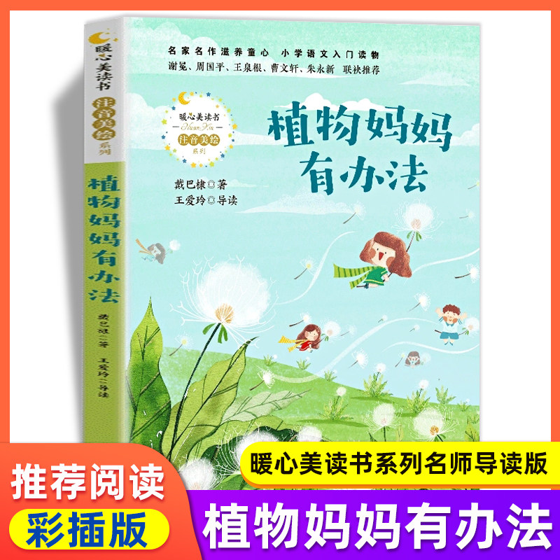 植物妈妈有办法注音美绘版 二年级课外书必读经典老师推荐上册下册