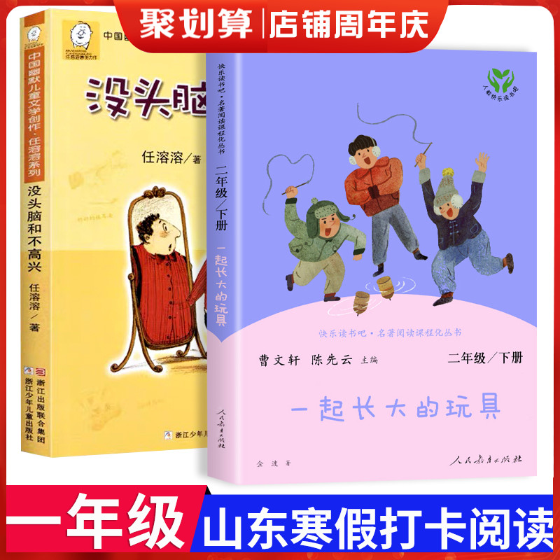 【山东省】没头脑和不高兴注音版一起长大的玩具金波人教版语文课本同步一二年级课外书必读小学生寒假阅读推荐书目人民教育出版社