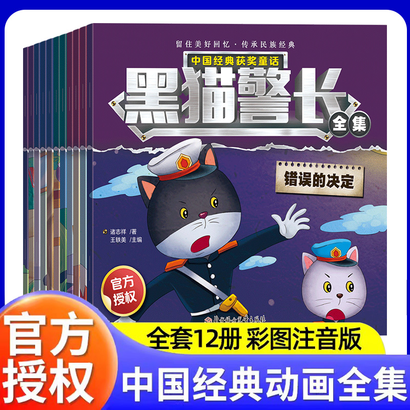 正版黑猫警长故事书全套12册绘本故事3-6岁大字注音版儿童连环画小人书幼儿园卡通漫画怀旧中国经典动画珍藏版获奖童话