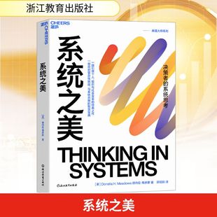 系统思考第五项修炼作者彼得圣吉老师德内拉梅多斯10年手稿 系统思考 企业经营管理书籍 决策者 系统之美