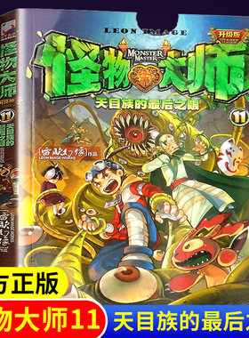 怪物大师11天目族的后之眼升级版欧幻像的书墨多多迷境冒险文学冒险故事书经典小学课外阅读书籍漫画版漫画单卖正版全集全套漫画书