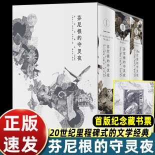 乔伊斯巅峰巨作全球首部中文全译注释本20世纪难以逾越 经典 体验超越 芬尼根 追忆似水年华 全译注释本 尤利西斯 守灵夜