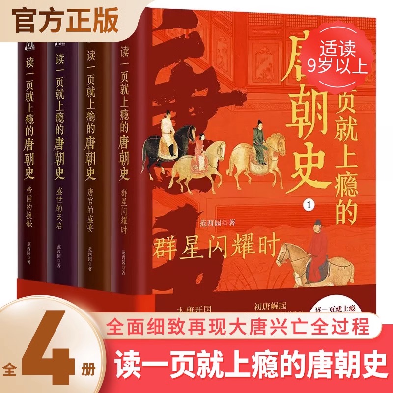 读一页就上瘾的唐朝史全4册唐朝历史书籍大唐朝从兴起到灭亡全面细致的再现了大唐兴亡全过程历史类书籍中国古代史唐朝兴亡三百年