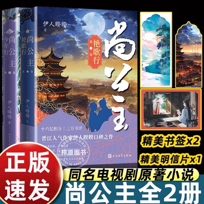 尚公主第一卷+第二卷 艳歌行+少年行伊人睽睽 十六亿积分三万书评 晋江人气作家伊人睽睽口碑之作 大陆青春文学言情小说正版畅销书