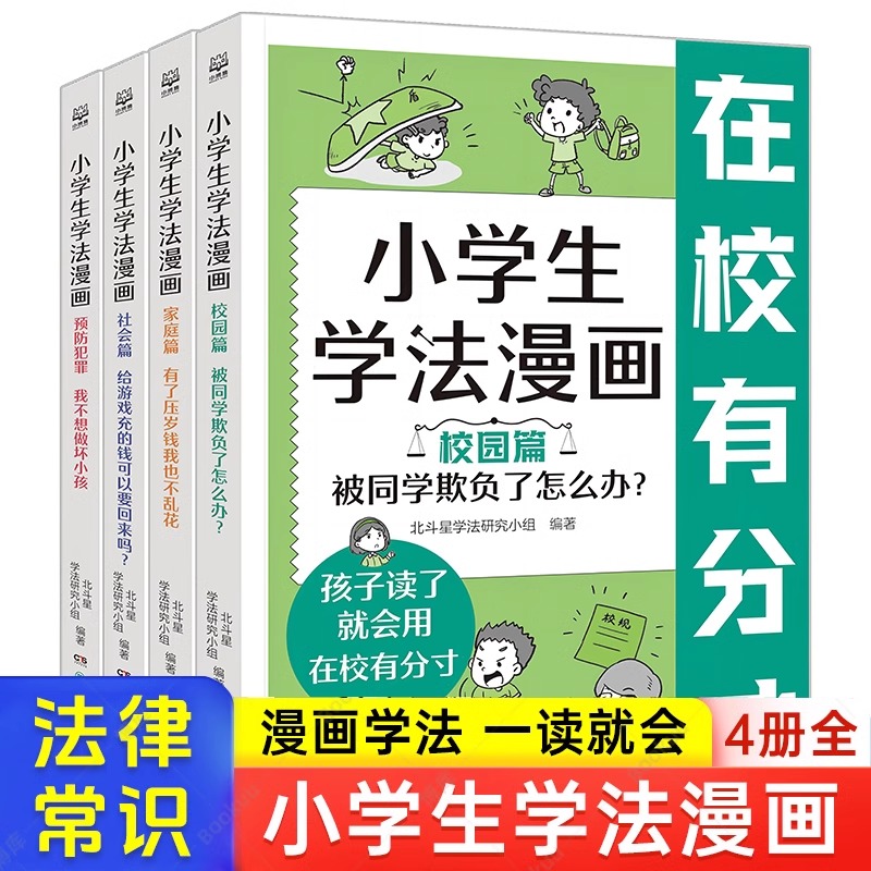 小学生学法漫画全4册正版儿童趣味漫画故事让孩子知法学法懂法青少年自我保护法律启蒙小学生法律常识安全教育认知书校园家庭社会