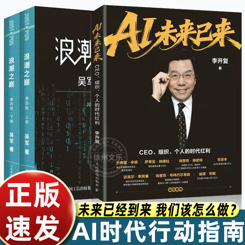 AI未来已来李开复新作 CEO组织个人的时代红利 AI转型个人提升AI基因企业架构变革参考书籍 AI时代的行动路线图人民邮电出版社