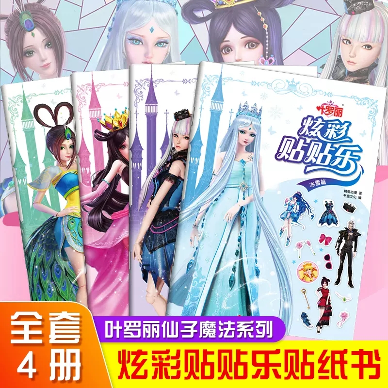 叶罗丽仙子系列全套4册 炫彩贴贴乐儿童冰雪公主贴贴画3-6岁幼儿园早教专注力贴纸女孩卡通灵公主换装小学生美少女游戏贴纸书
