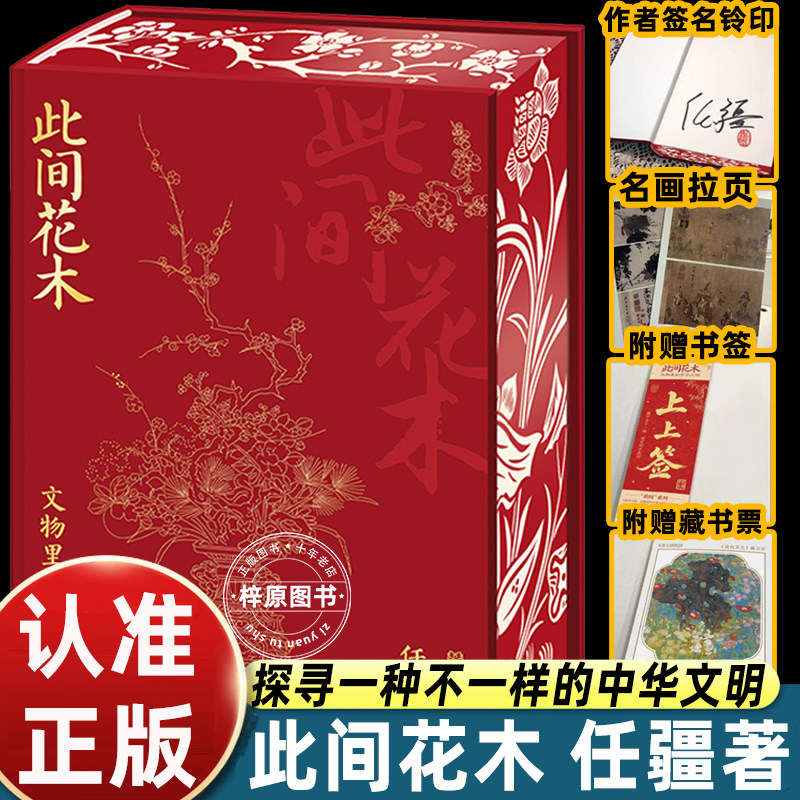 【官方正版】此间花木：文物里的中华文明 汇聚60余家海内外博物馆 280余件传世国宝 解读5000年中华文明 北京理工大学出版社