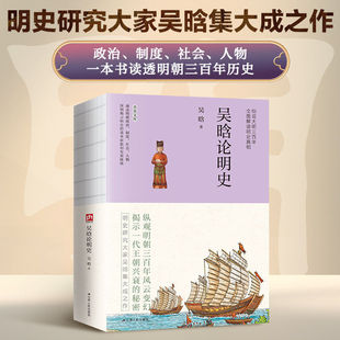 【正版书籍】吴晗论明史 裸脊锁线 明史研究大家吴晗集大成之作 未删减珍藏本 细说大明三百年 全面解读明史真相 讲透明朝那些事儿