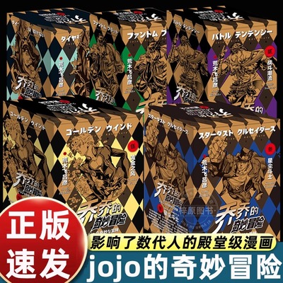 jojo乔乔的奇妙冒险1-5部漫画书全5部第五部黄金之风+第四部不灭钻石+第三部星尘斗士+第二部战斗潮流日本漫画