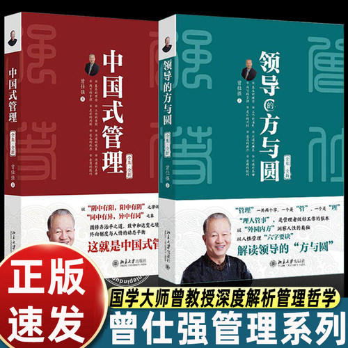 领导的方与圆(全集·全新)+中国式管理 国学大师曾仕强教授深度解析外圆内方管理哲学 洞察人性的奥秘 北京大学出版社 正版书籍