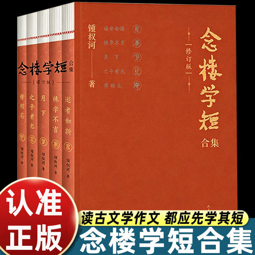 正版念楼学短合集修订版 全五册 钟叔河著人民文学出版社 逝者如斯 桃李不言 月下 之乎者也 毋相忘 传统文化启蒙书籍
