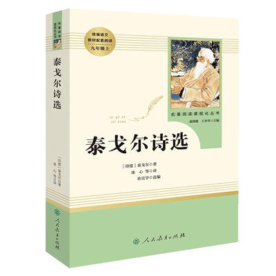 人教版九年级名著飞鸟集新月集泰戈尔诗选正版诗选原著初三上册初中生课外阅读书籍经典书目人民教育出版社散文诗集人教版文学