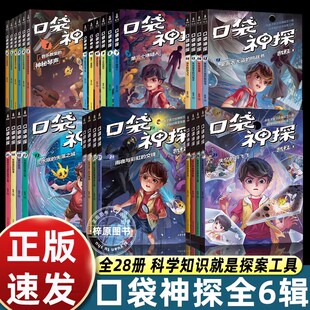 28册艾小坡口袋神探全集凯叔讲故事第一二三四五六季小学生破解所有迷案启动超级大脑游戏体验式侦探故事书还原生活场景爱上阅读