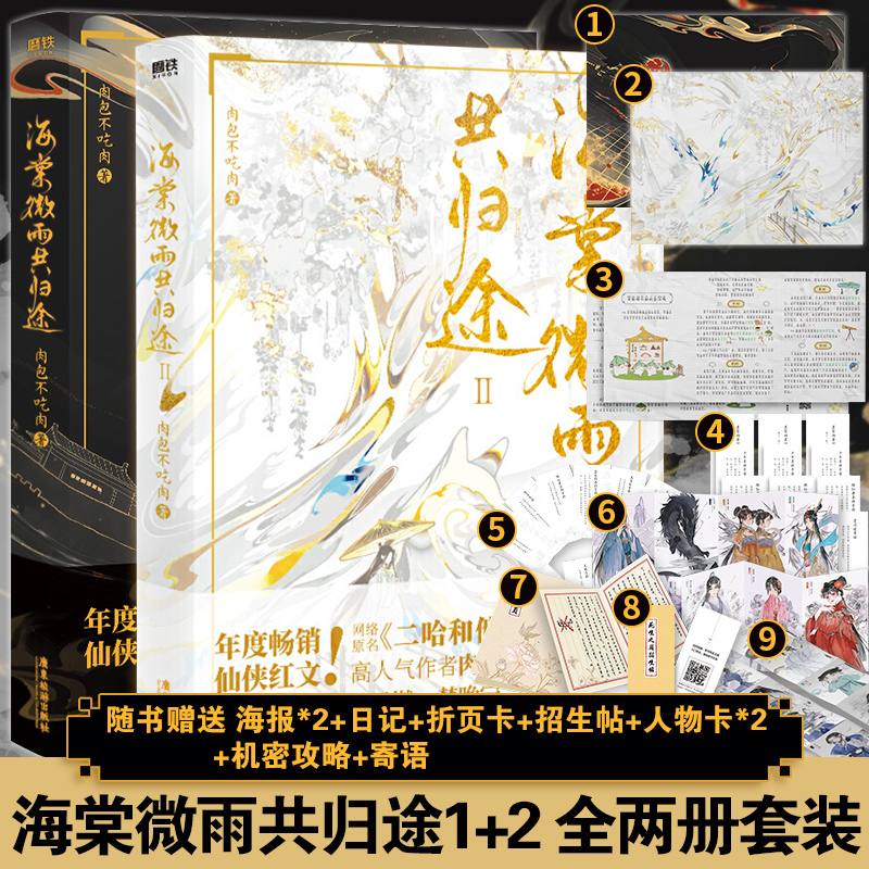 海棠微雨问归途1+2小说实体书全2册原名二哈和他的白猫师尊实体书小说全套正版同问归途肉包不吃肉著磨铁畅销仙侠古风言情小说