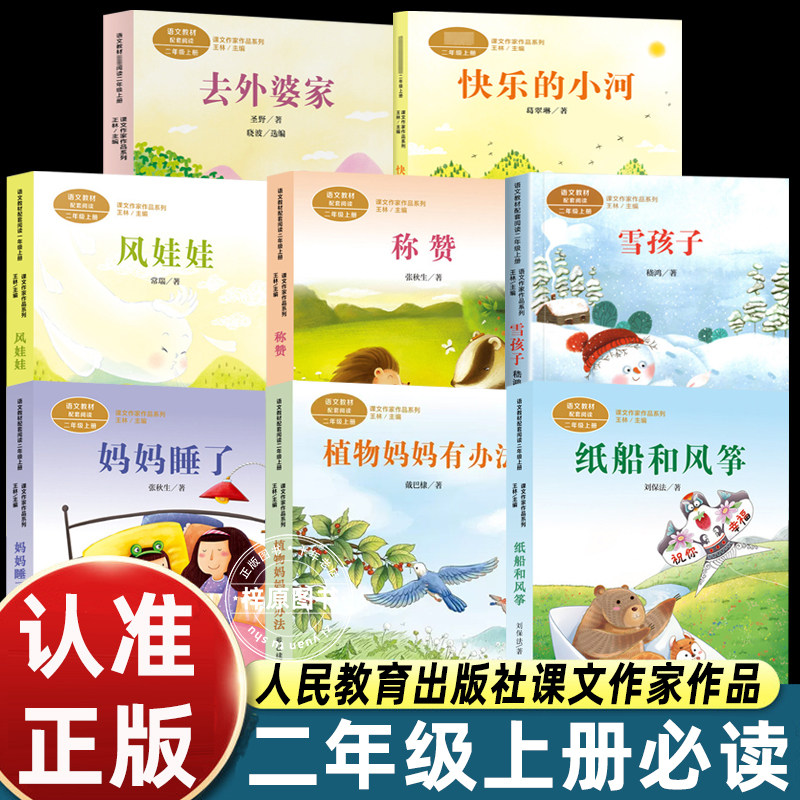 人教版课文作家作品系列二年级上册全套共8册妈妈睡了纸船和风筝雪孩子风娃娃称赞植物妈妈有办法小学生课外阅读书籍