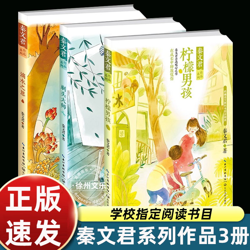 秦文君系列作品全3册剃头大师柠檬男孩调皮的日子三年级下册滴水之恩小学生课外书四五六年级课外阅读故事书8-12岁青少年阅读故事