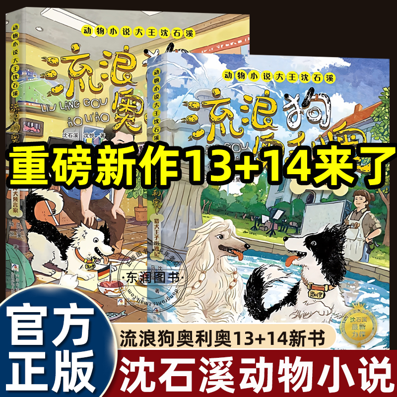 2025新书动物小说大王沈石溪流浪狗奥利奥13-14册猎犬王子出逃记/超级神犬预言家小学三四五六年级课外书必读老师推荐正版儿童阅读