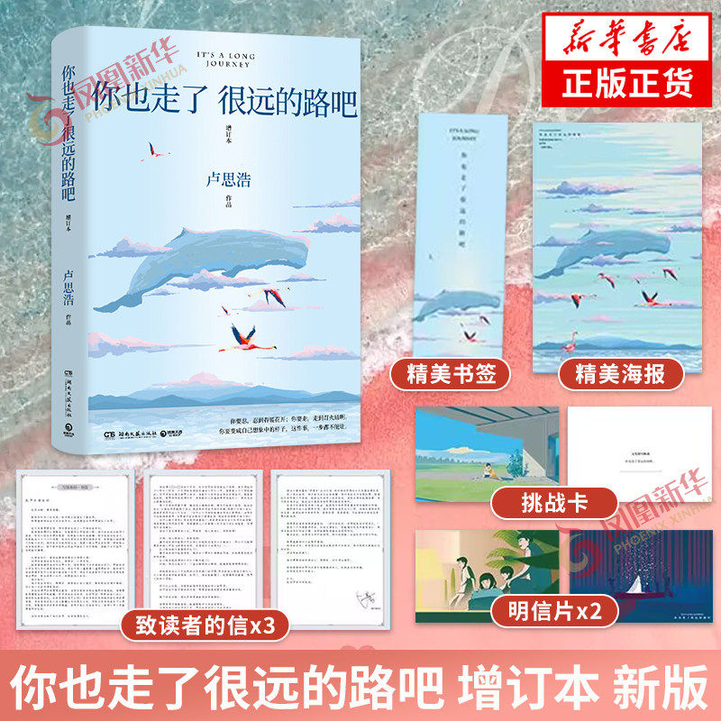 正版现货 你也走了很远的路吧 增订本 卢思浩的书 青春励志故事书籍 离开前请叫醒我作者 凤凰新华书店旗舰店正版书