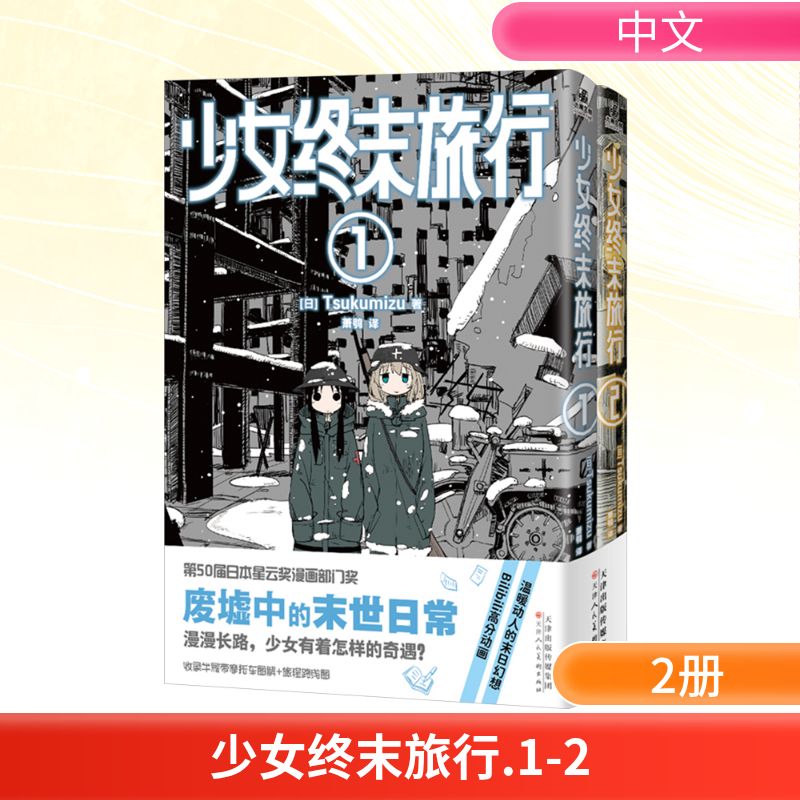 少女终末旅行(1-2) Tsukumizu的出道作品 废墟中的末世日常