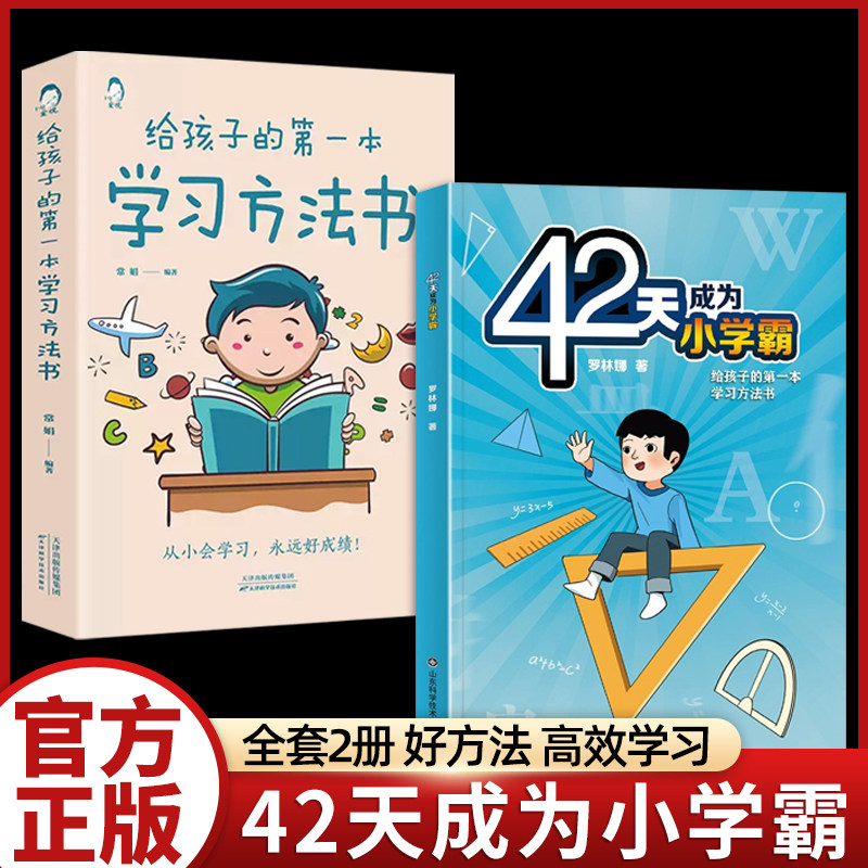 【抖音正版】42天成为小学霸解 漫画儿童心理学 决厌学惰性问题培养