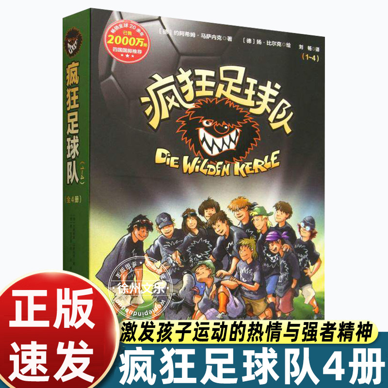 疯狂足球队1-4 全4册儿童校园运动励志小说 热血足球成长故事 激发孩子运动热情培养团队精神 小学生课外阅读趣味文学读物