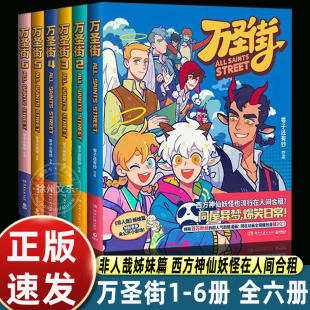作品同名动画二次元 笑点和萌点给读者解压放松 播放2亿畅销书 戳中我们 万圣街漫画书123456册非人哉姊妹篇幽默搞笑风趣国漫经典