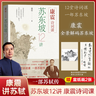 人物传记古诗词81课人民文学出版 康震诗词课苏东坡12讲康震著解读苏轼传奇人生一蓑烟雨任平生苏轼诗词集中国经典 社 赠宣纸画