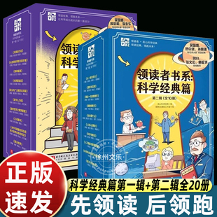 领读者书系科学经典篇第一辑+第二辑全20册 领读者书系改变世界的科学经典大师课