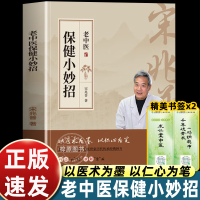 老中医保健小妙招 宋兆普 中医养生预防杂症妙方详解居家常备食疗老中医中医世家历代传承经典妙方养生书籍 正版书籍