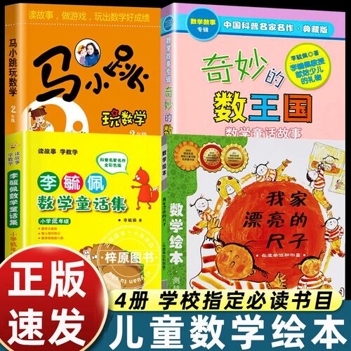 2026二年级课外书必读数学启蒙绘本图画书测量我家漂亮的尺子李毓佩数学童话集低年级奇妙的数王国马小跳玩数学2年级一升二暑假阅