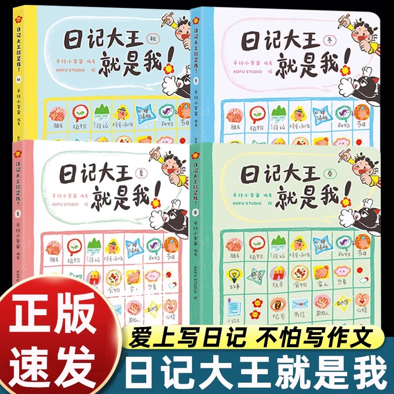 4册日记大王就是我 春夏秋冬作文书辅导大全小学通用一日一记爱上写日记不怕写作文看图写话好词好句范文江西教育出版社