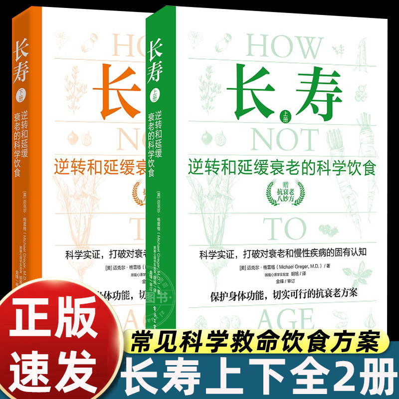 【2册】长寿 逆转和延缓衰老的科学饮食 常见科学救命饮食方案 合理膳食营养搭配饮食改善基因影响,书籍/杂志/报纸,中医养生,淘宝优惠券,粉丝福利购,淘宝优惠卷