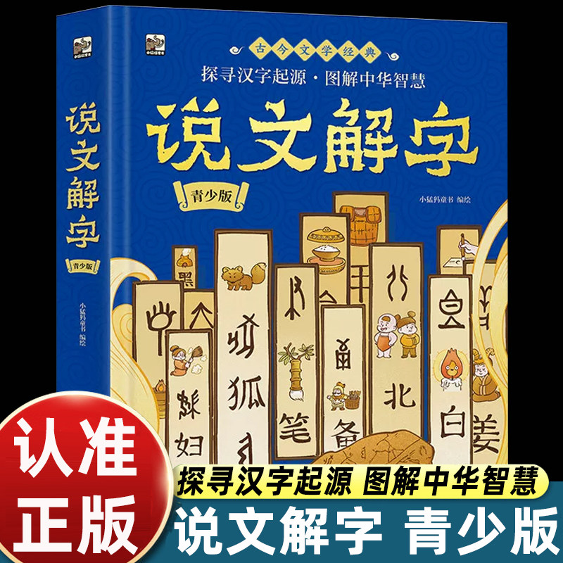 说文解字青少版 王大绩作品电子工业出版社 中华传统文化著作语言汉字学解读偏旁部首文字解析古今文学经典书籍