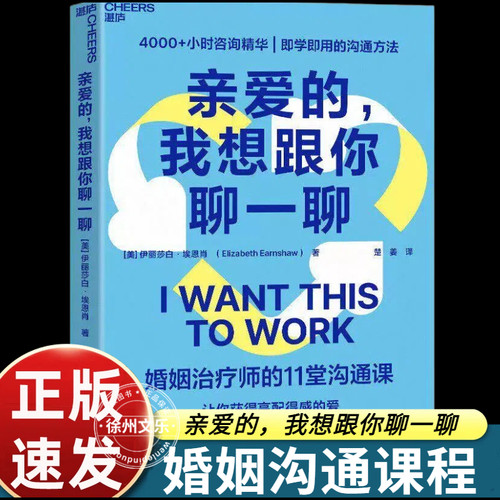 亲爱的，我想跟你聊一聊 婚姻治疗师的11堂沟通课即学即用的沟通方法获得高配得感的爱在生活中活出绽放的自我 官方正版书籍