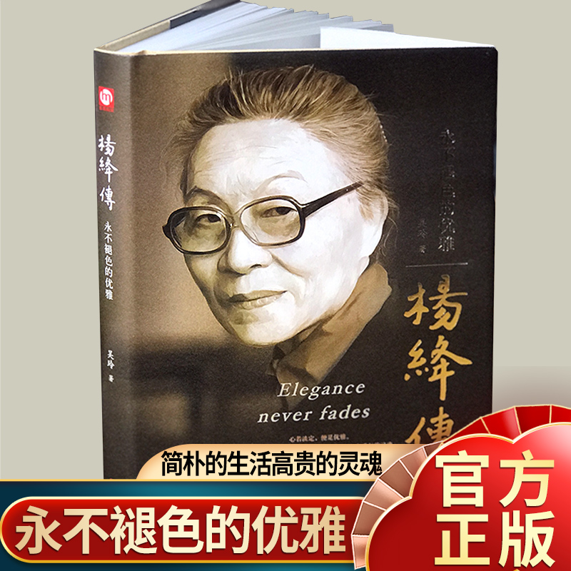 杨绛传正版精装永不褪色的优雅且以优雅过一生杨绛传 钱钟书夫人参透百年人生智慧做一个明媚从容淡定的女子名人传人物传记书籍